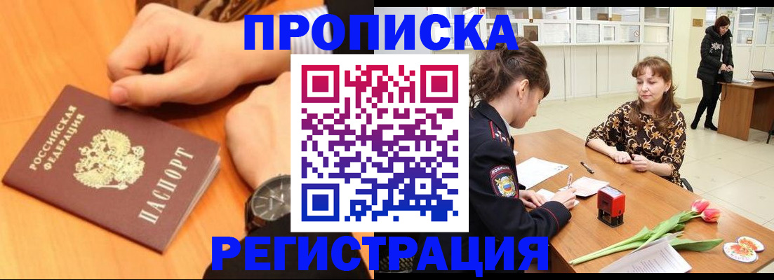 прописка 2025 в Железногорске