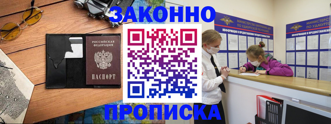 прописка законно в Железногорске